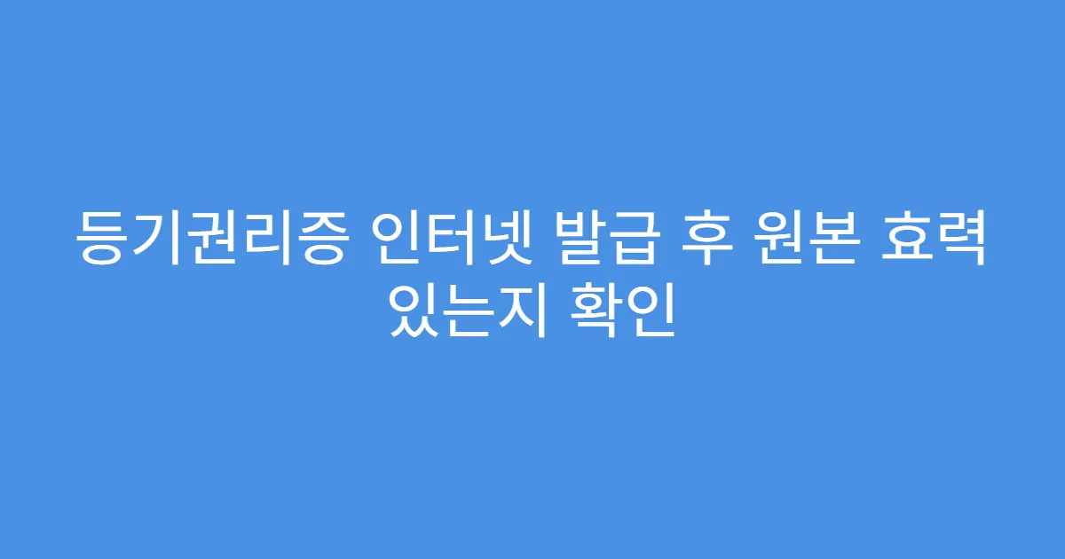 등기권리증 인터넷 발급 후 원본 효력 있는지 확인