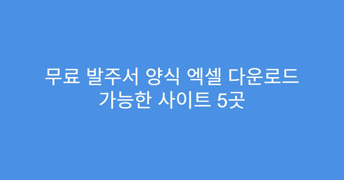 무료 발주서 양식 엑셀 다운로드 가능한 사이트 5곳