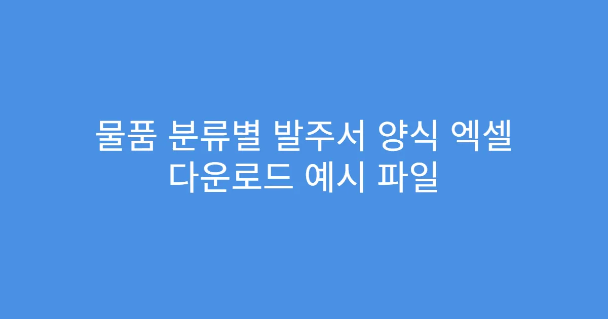 물품 분류별 발주서 양식 엑셀 다운로드 예시 파일