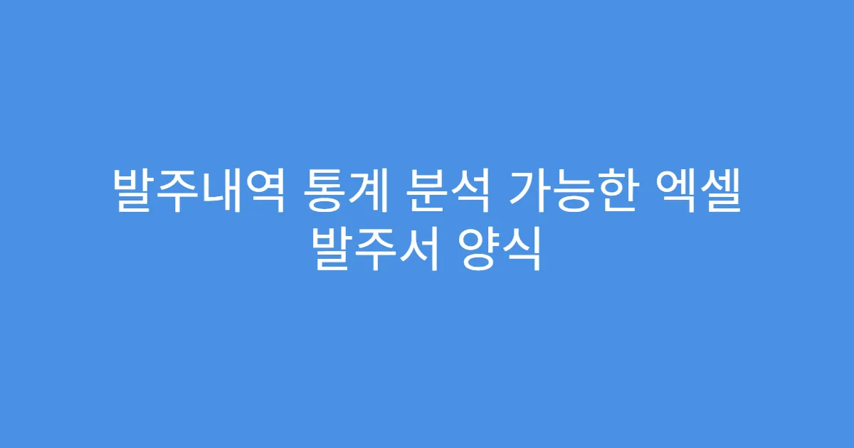 발주내역 통계 분석 가능한 엑셀 발주서 양식