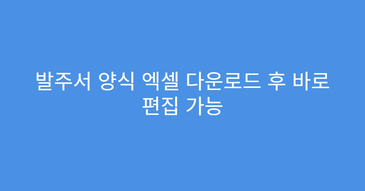 발주서 양식 엑셀 다운로드 후 바로 편집 가능