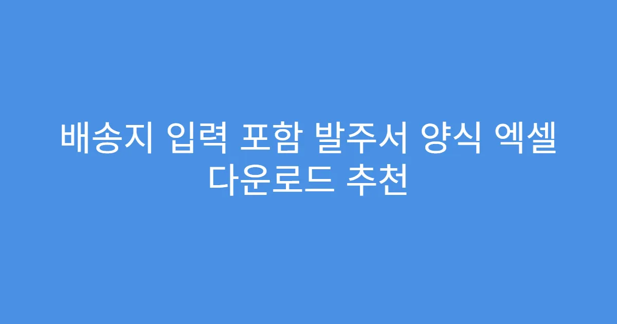 배송지 입력 포함 발주서 양식 엑셀 다운로드 추천