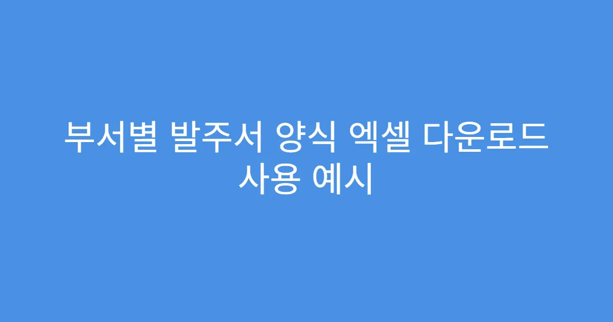 부서별 발주서 양식 엑셀 다운로드 사용 예시