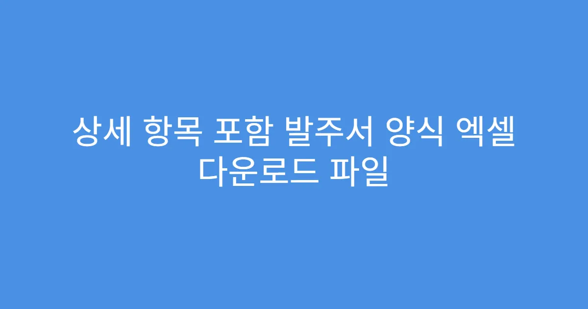 상세 항목 포함 발주서 양식 엑셀 다운로드 파일
