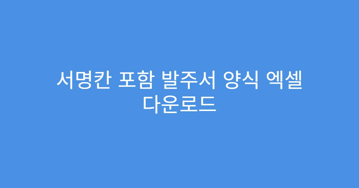 서명칸 포함 발주서 양식 엑셀 다운로드