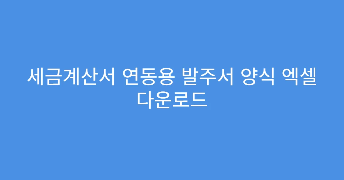 세금계산서 연동용 발주서 양식 엑셀 다운로드