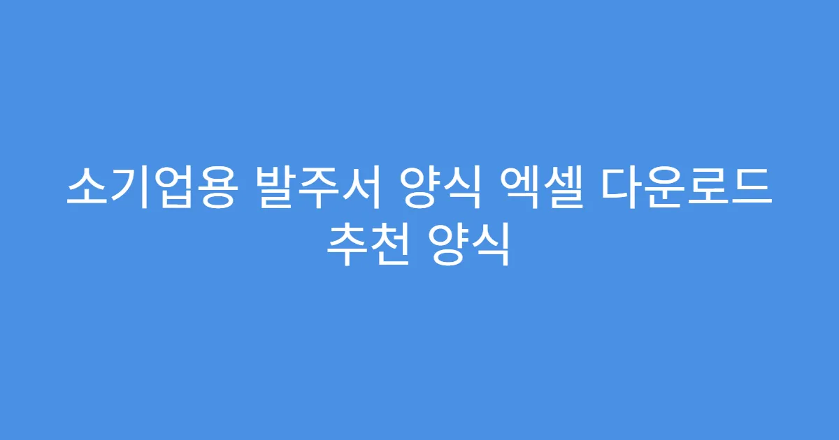 소기업용 발주서 양식 엑셀 다운로드 추천 양식