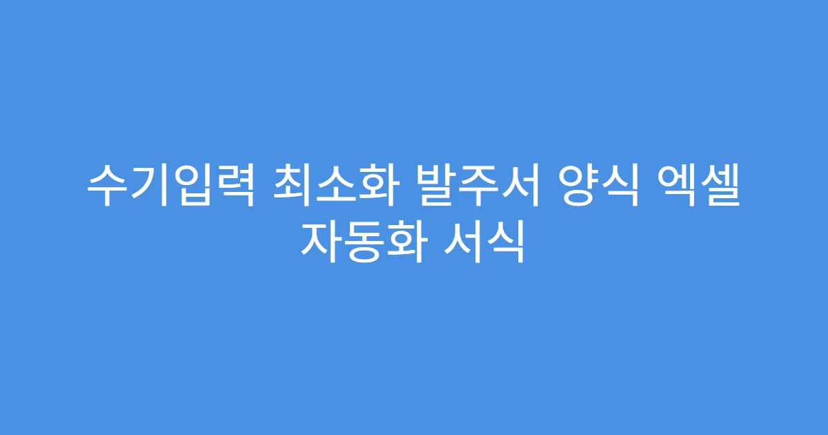 수기입력 최소화 발주서 양식 엑셀 자동화 서식