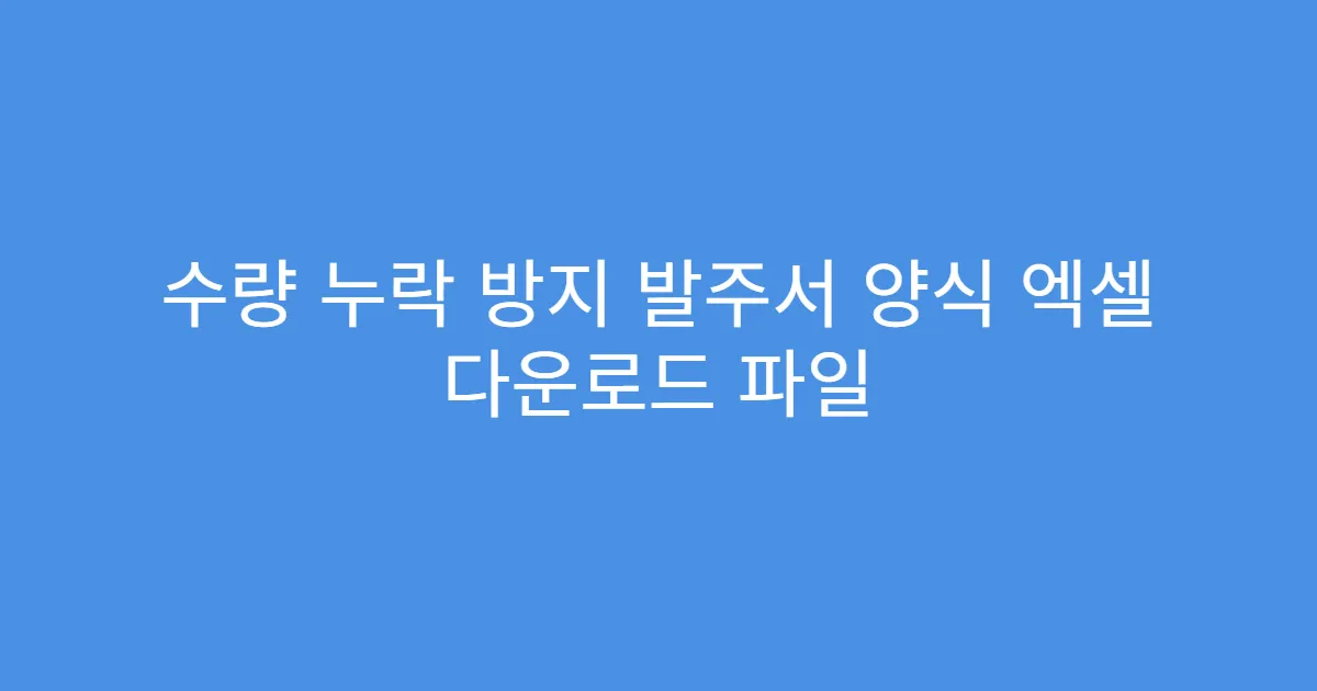 수량 누락 방지 발주서 양식 엑셀 다운로드 파일