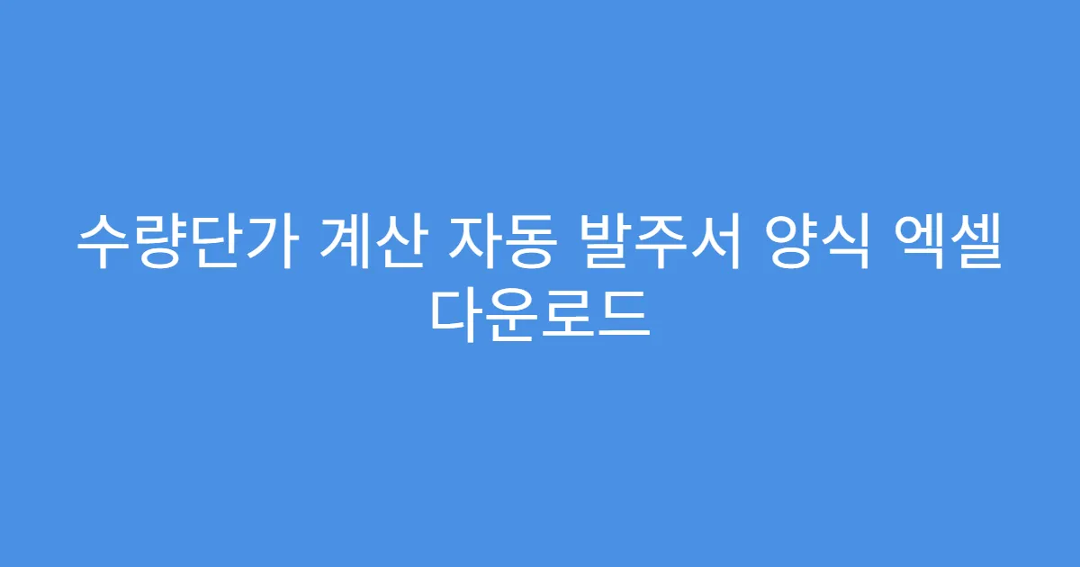 수량단가 계산 자동 발주서 양식 엑셀 다운로드