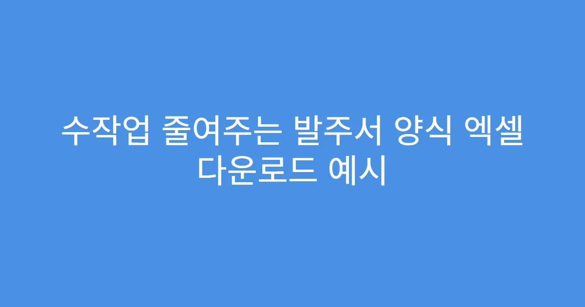 수작업 줄여주는 발주서 양식 엑셀 다운로드 예시