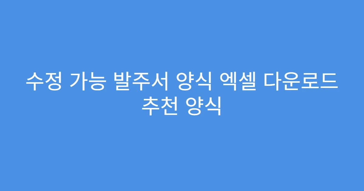수정 가능 발주서 양식 엑셀 다운로드 추천 양식