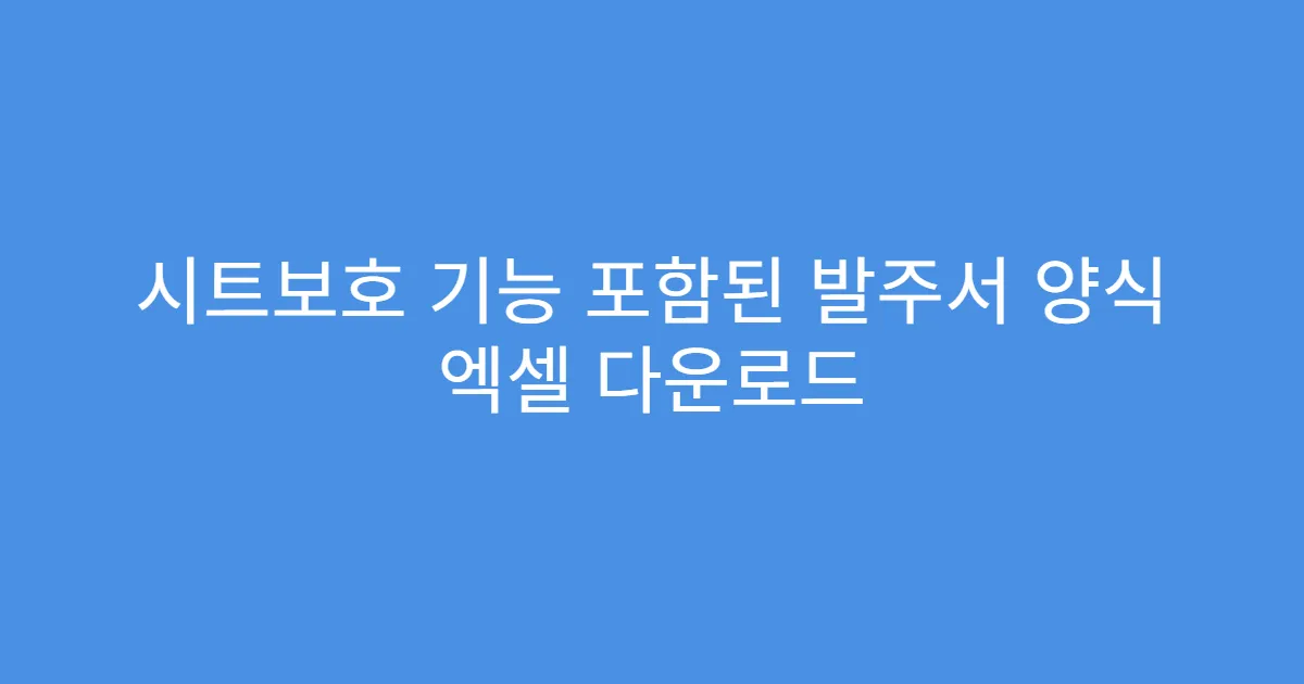 시트보호 기능 포함된 발주서 양식 엑셀 다운로드