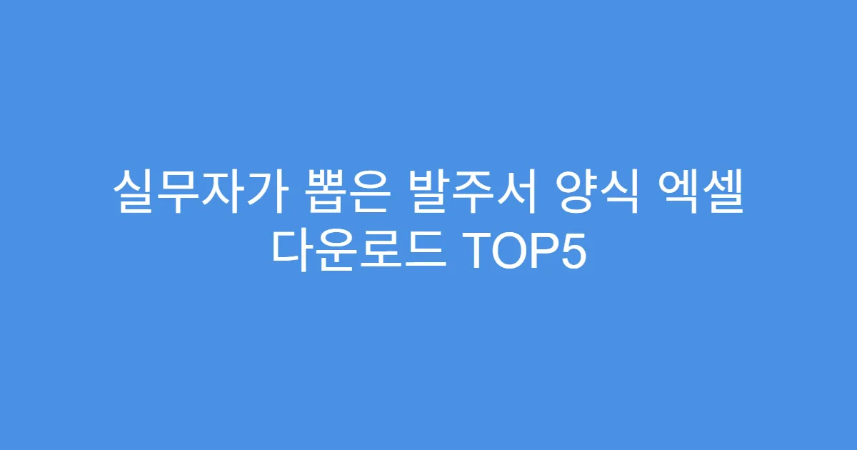 실무자가 뽑은 발주서 양식 엑셀 다운로드 TOP5