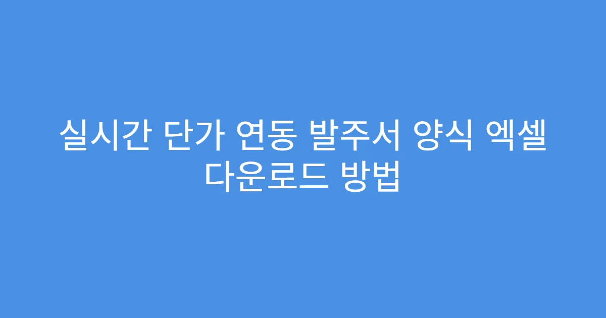 실시간 단가 연동 발주서 양식 엑셀 다운로드 방법