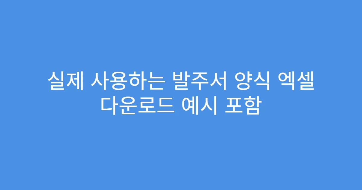 실제 사용하는 발주서 양식 엑셀 다운로드 예시 포함