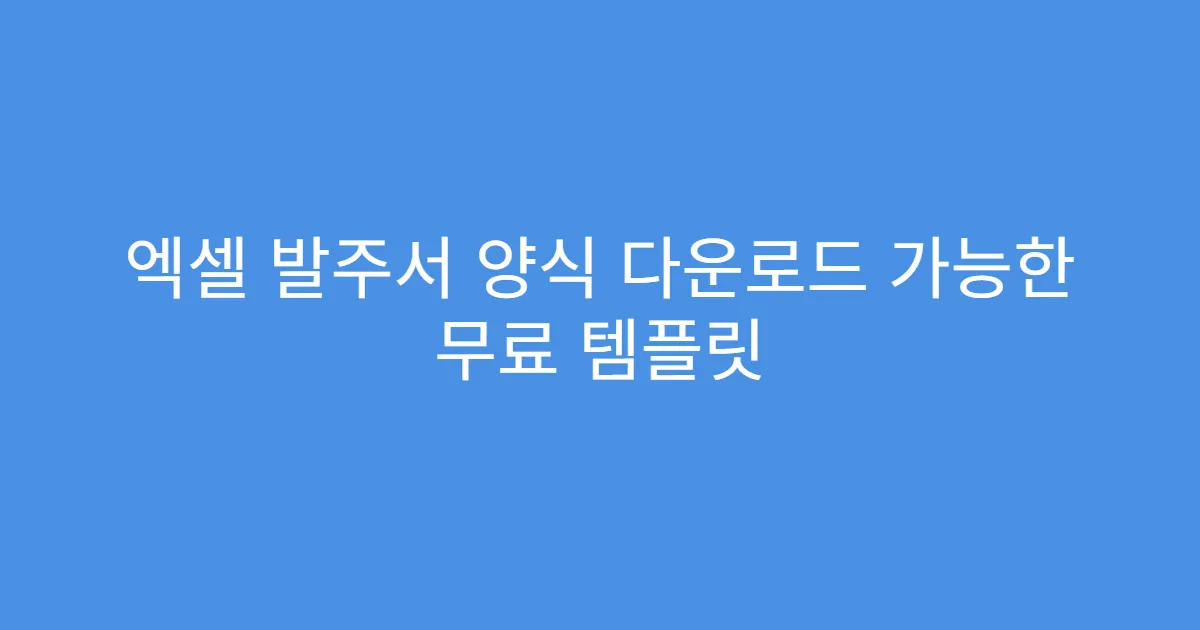 엑셀 발주서 양식 다운로드 가능한 무료 템플릿