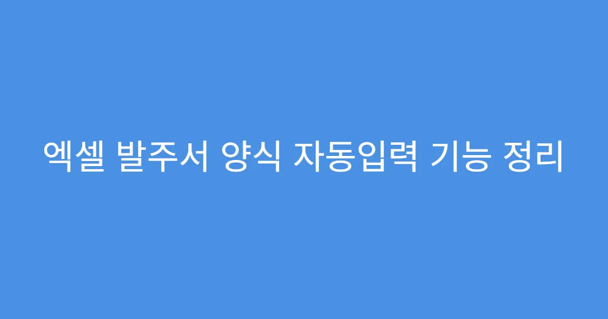 엑셀 발주서 양식 자동입력 기능 정리