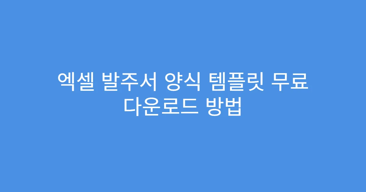 엑셀 발주서 양식 템플릿 무료 다운로드 방법