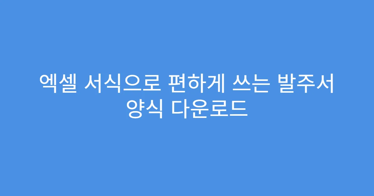 엑셀 서식으로 편하게 쓰는 발주서 양식 다운로드
