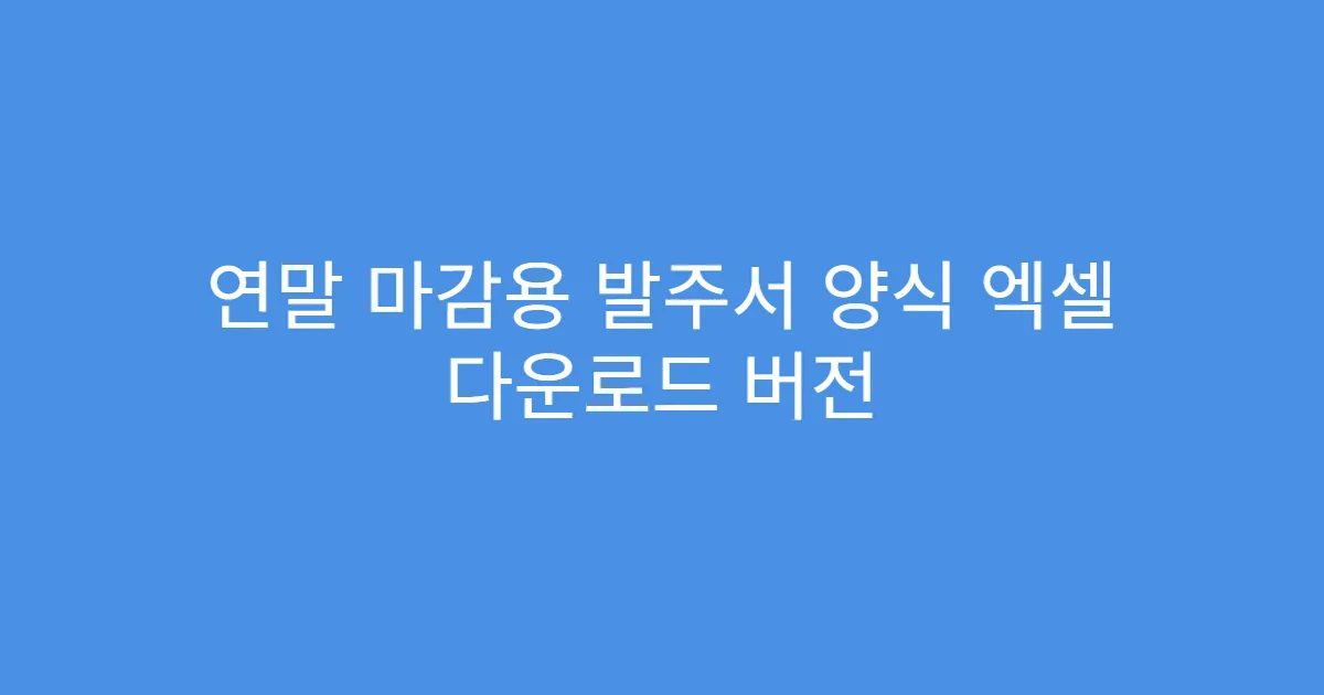 연말 마감용 발주서 양식 엑셀 다운로드 버전