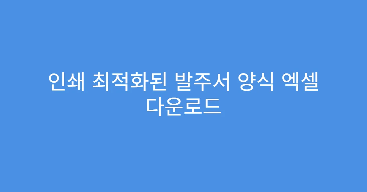 인쇄 최적화된 발주서 양식 엑셀 다운로드