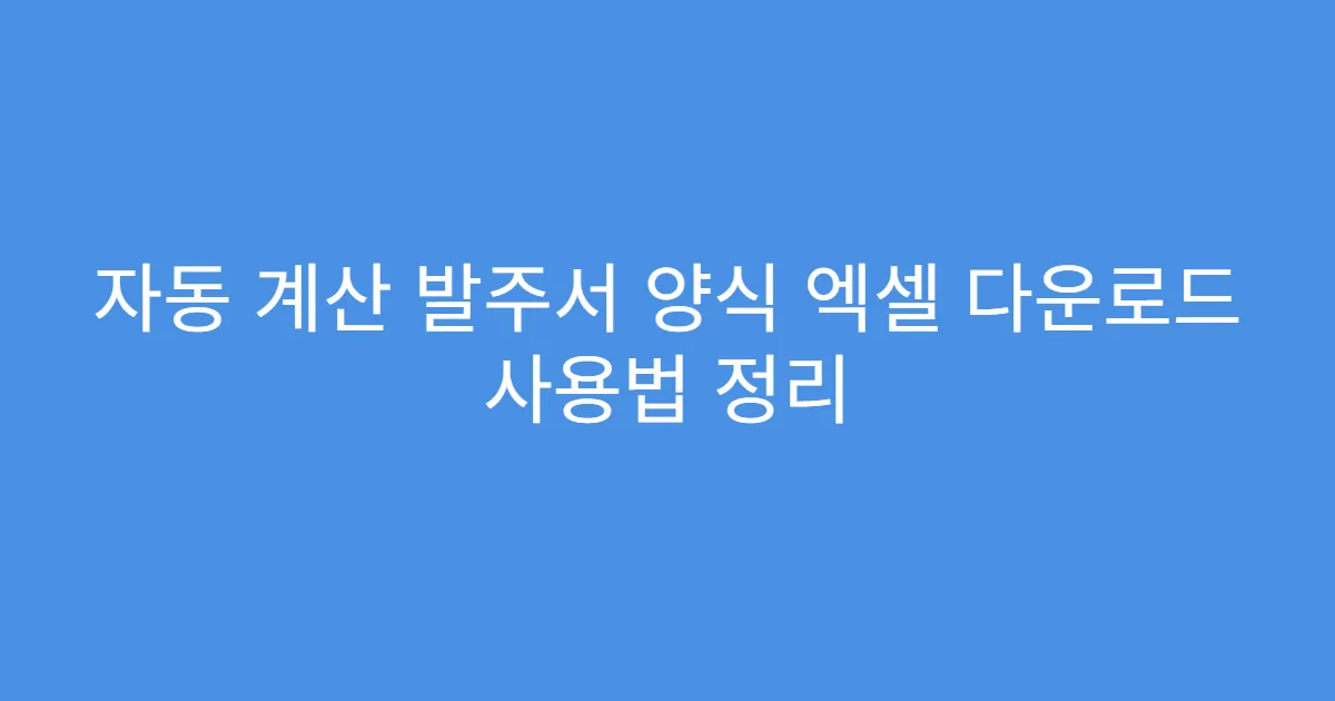 자동 계산 발주서 양식 엑셀 다운로드 사용법 정리