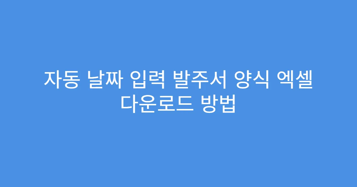 자동 날짜 입력 발주서 양식 엑셀 다운로드 방법