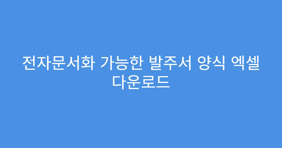 전자문서화 가능한 발주서 양식 엑셀 다운로드