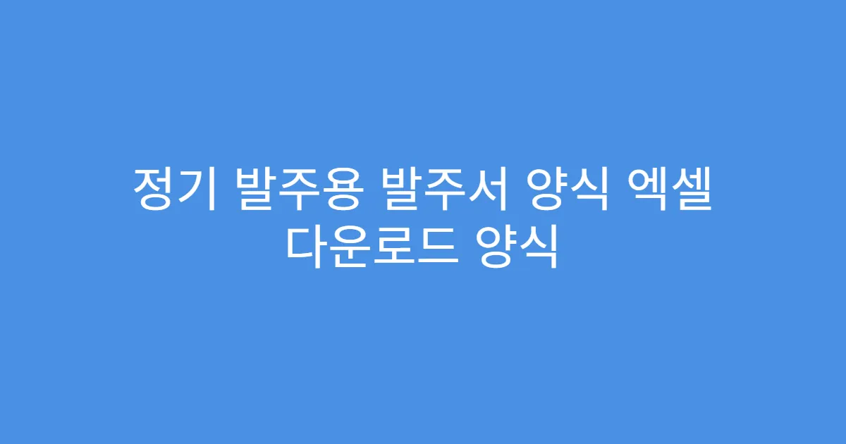 정기 발주용 발주서 양식 엑셀 다운로드 양식