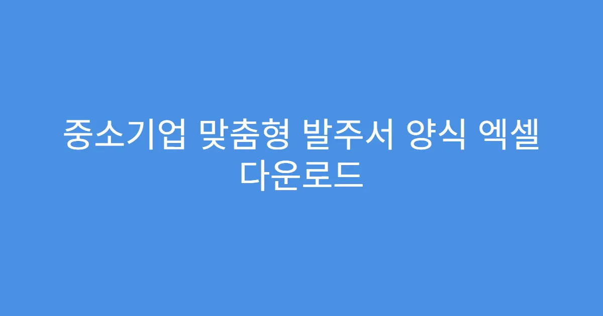 중소기업 맞춤형 발주서 양식 엑셀 다운로드