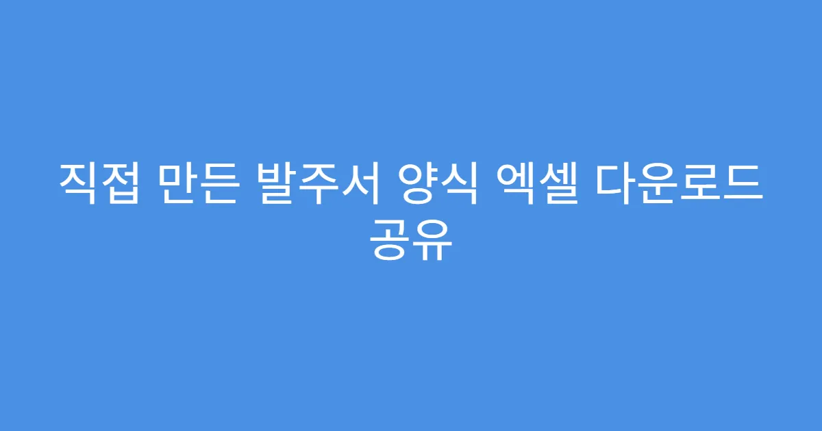 직접 만든 발주서 양식 엑셀 다운로드 공유