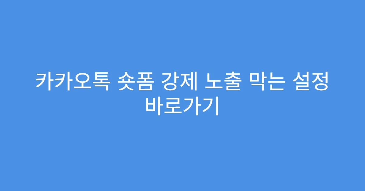 카카오톡 숏폼 강제 노출 막는 설정 바로가기