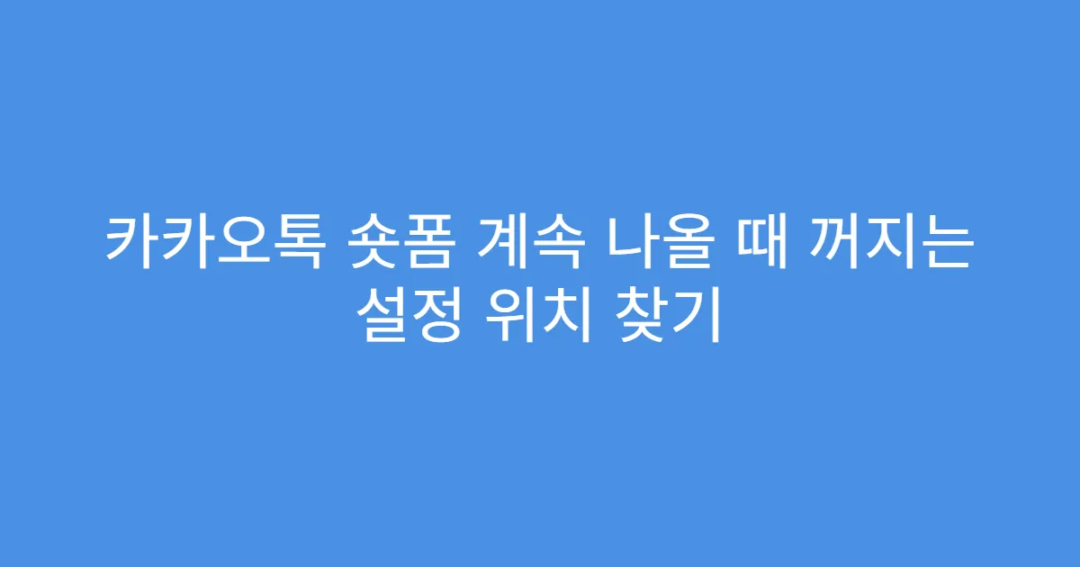 카카오톡 숏폼 계속 나올 때 꺼지는 설정 위치 찾기