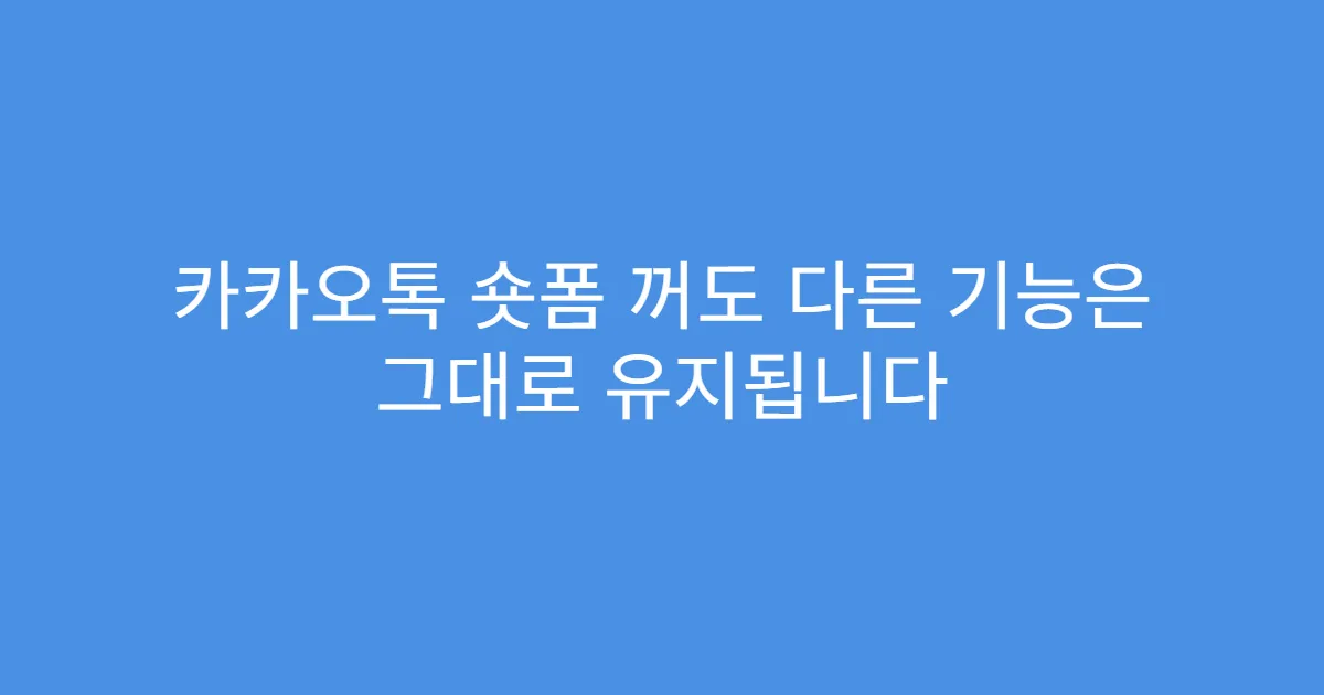 카카오톡 숏폼 꺼도 다른 기능은 그대로 유지됩니다