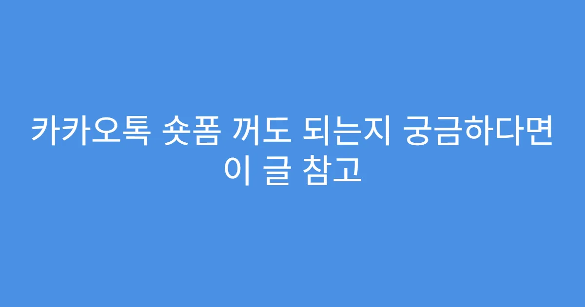 카카오톡 숏폼 꺼도 되는지 궁금하다면 이 글 참고