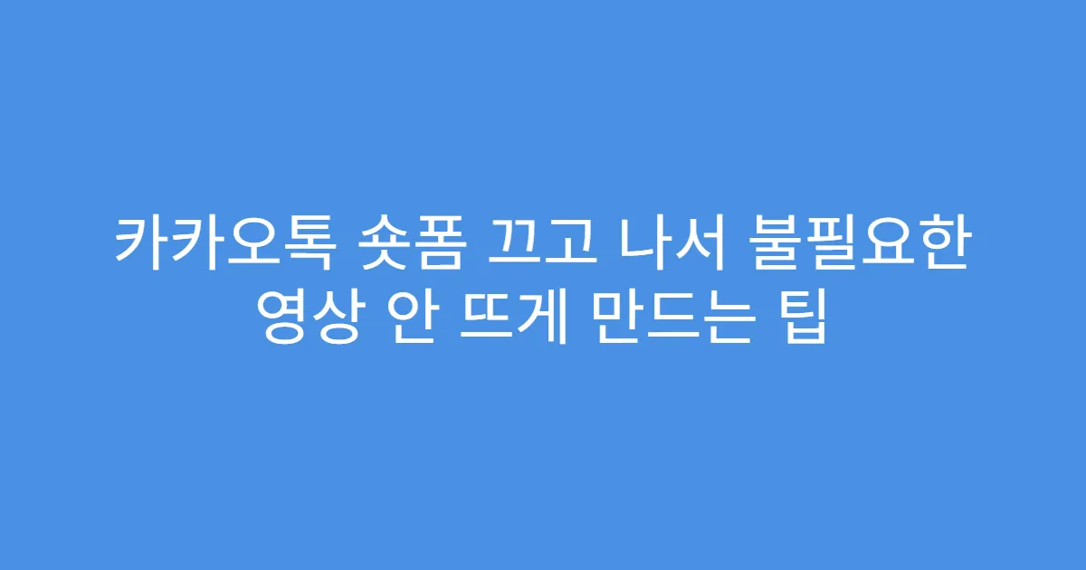 카카오톡 숏폼 끄고 나서 불필요한 영상 안 뜨게 만드는 팁