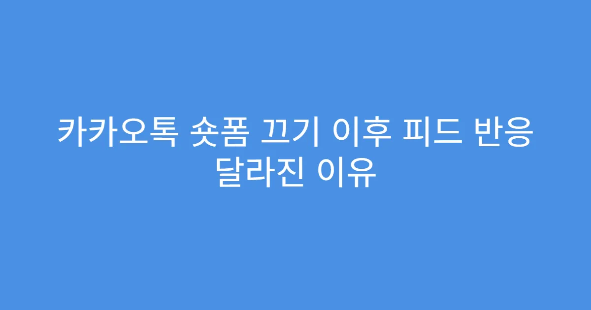 카카오톡 숏폼 끄기 이후 피드 반응 달라진 이유