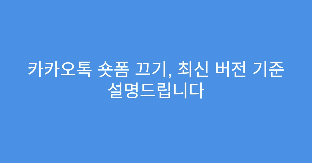 카카오톡 숏폼 끄기, 최신 버전 기준 설명드립니다
