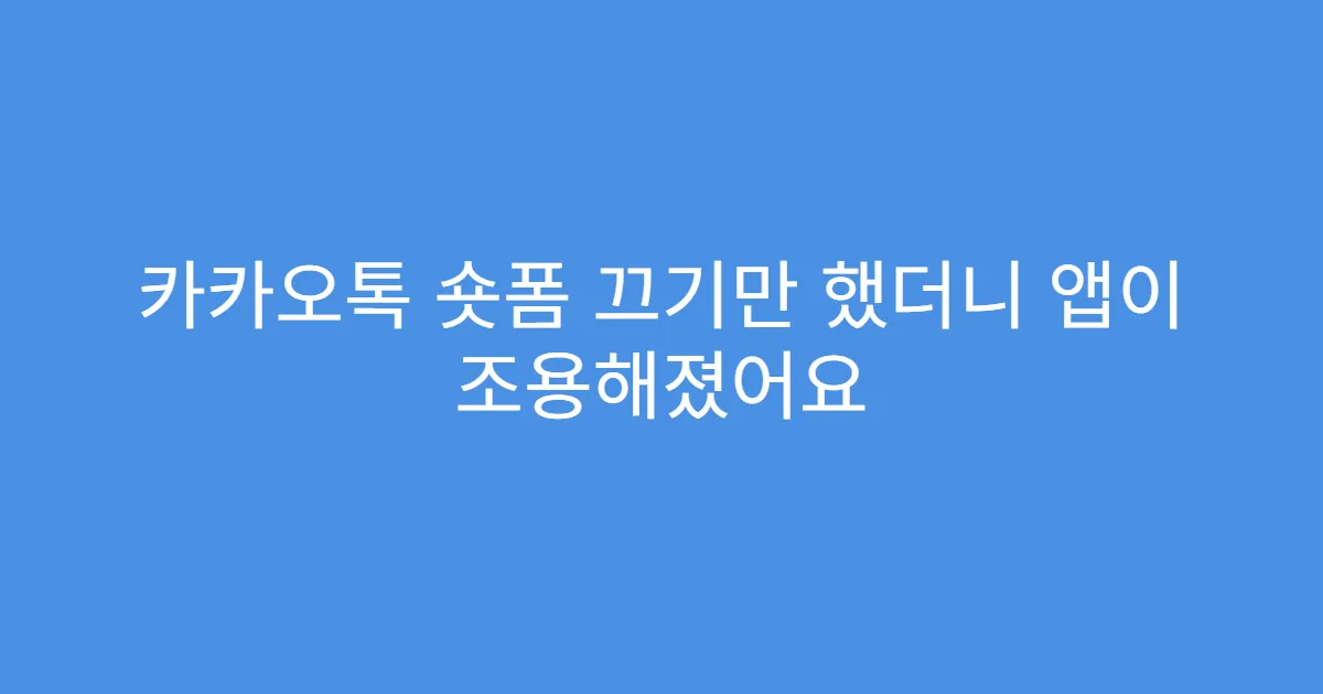 카카오톡 숏폼 끄기만 했더니 앱이 조용해졌어요