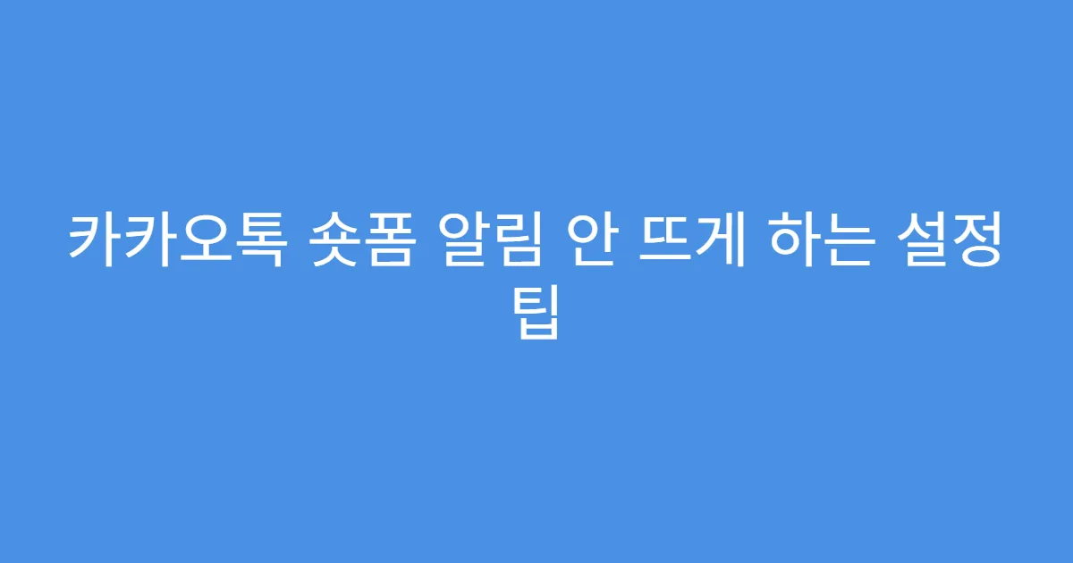 카카오톡 숏폼 알림 안 뜨게 하는 설정 팁