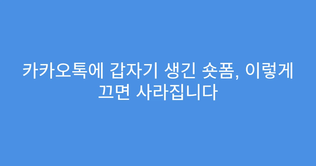 카카오톡에 갑자기 생긴 숏폼, 이렇게 끄면 사라집니다
