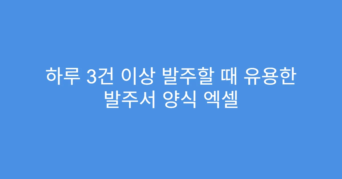 하루 3건 이상 발주할 때 유용한 발주서 양식 엑셀
