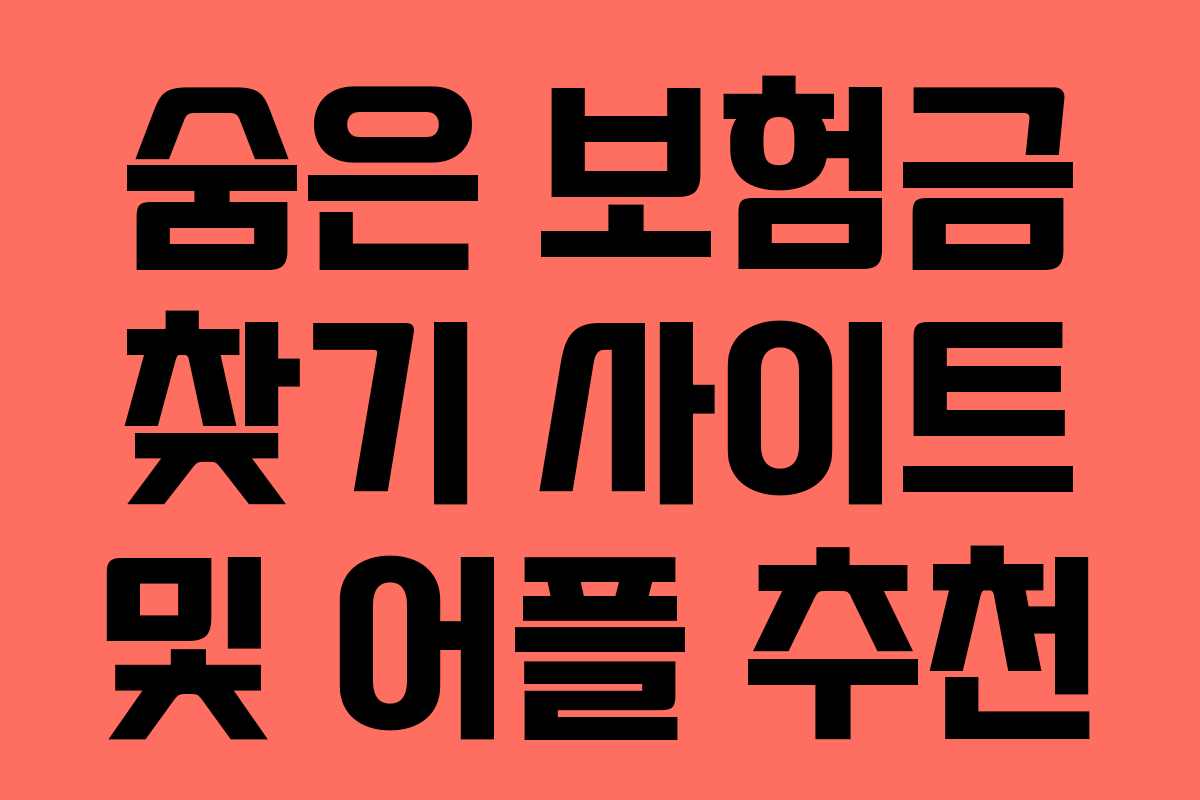 숨은 보험금 찾기 사이트 및 어플 추천