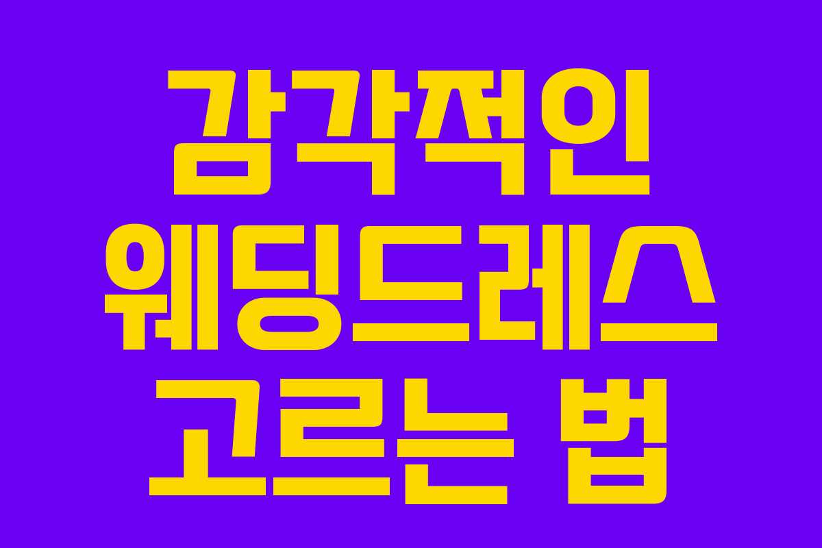 감각적인 웨딩드레스 고르는 법