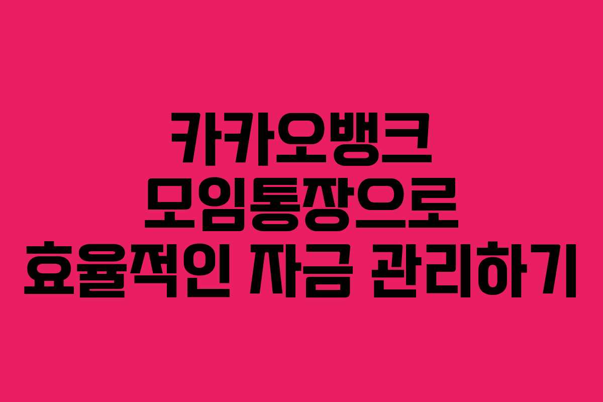 카카오뱅크 모임통장으로 효율적인 자금 관리하기
