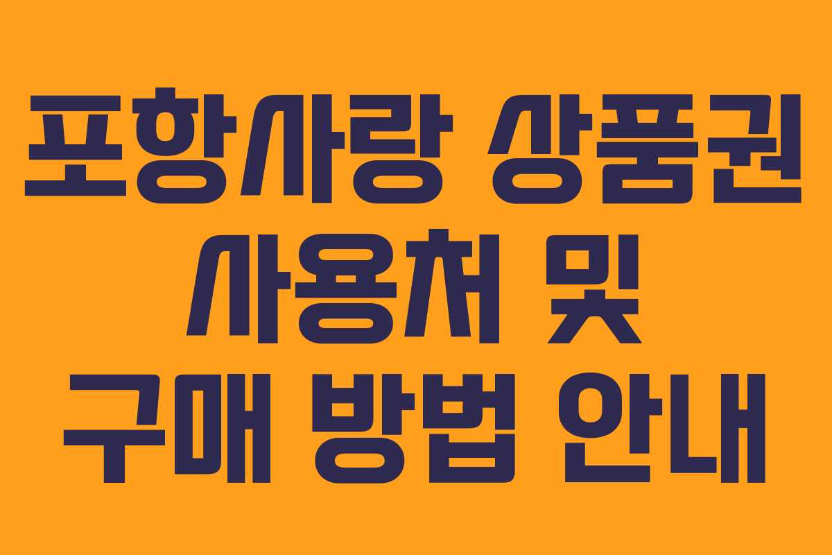 포항사랑 상품권 사용처 및 구매 방법 안내