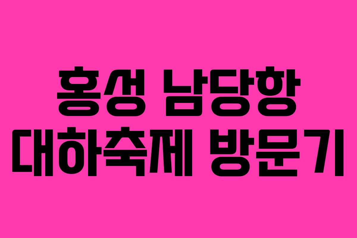 홍성 남당항 대하축제 방문기