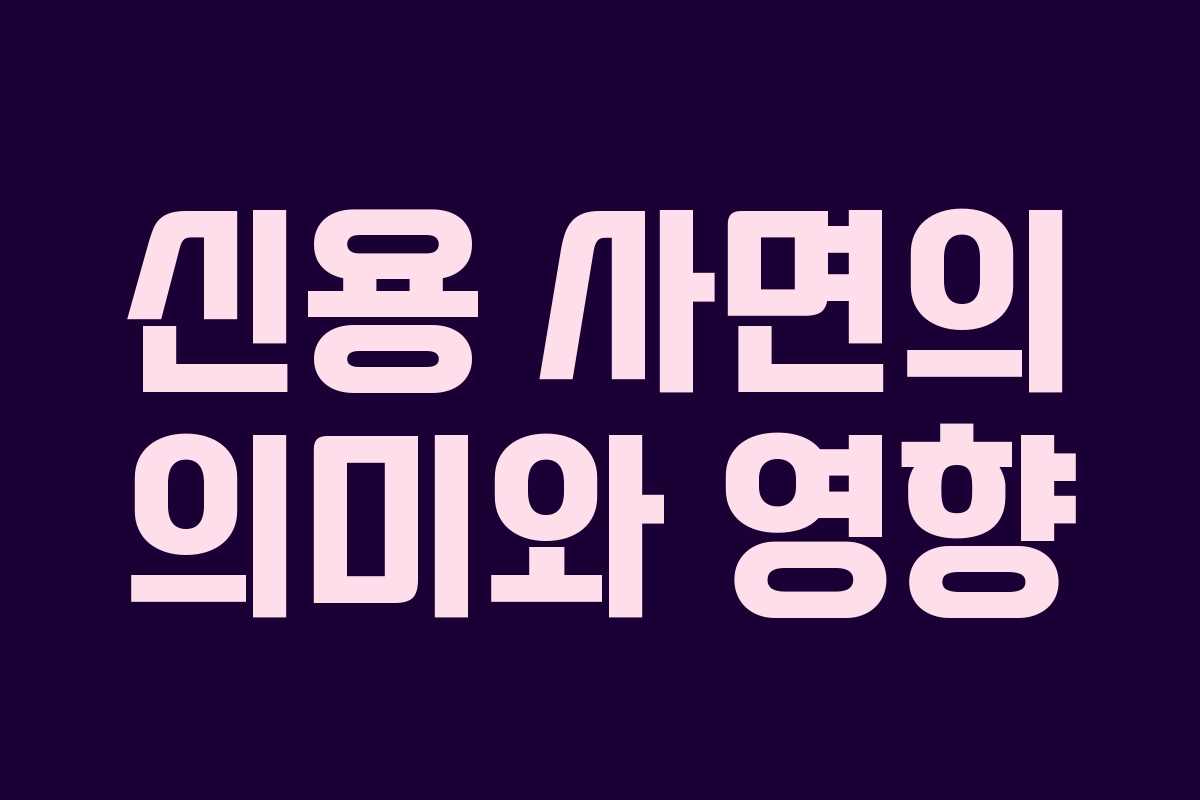 신용 사면의 의미와 영향
