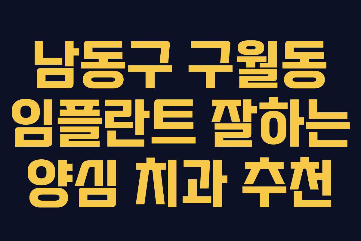 남동구 구월동 임플란트 잘하는 양심 치과 추천